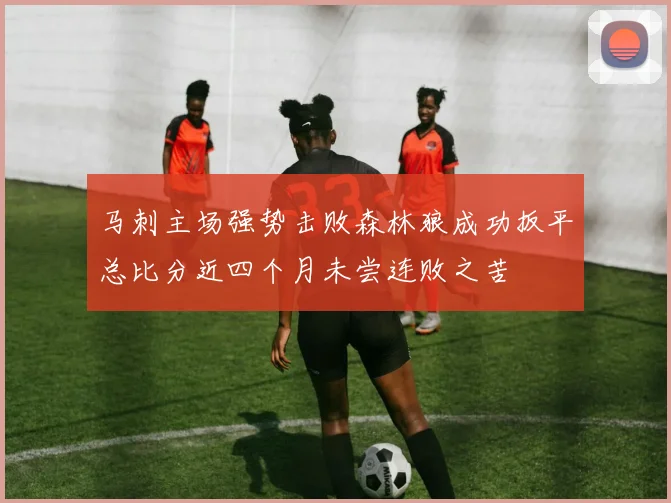 马刺主场强势击败森林狼成功扳平总比分近四个月未尝连败之苦