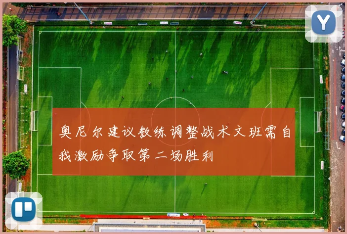 奥尼尔建议教练调整战术文班需自我激励争取第二场胜利