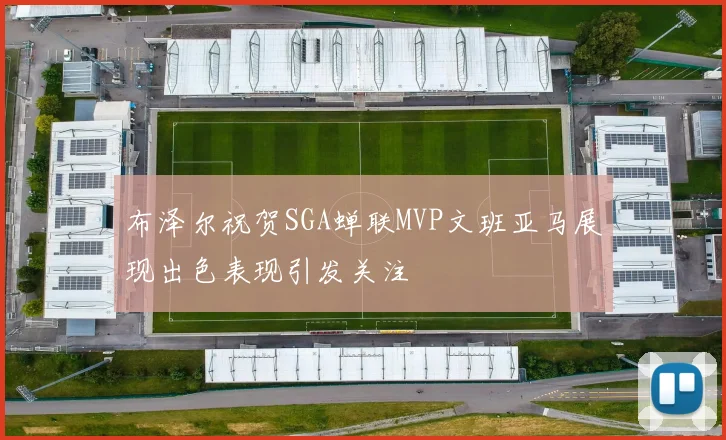 布泽尔祝贺SGA蝉联MVP文班亚马展现出色表现引发关注